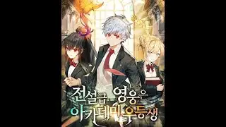 The Legendary Hero is An Academy Honor's Student /Chap 0-1  