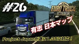【ETS2】#26 Project Japanが遂に1.35に対応！日本マップを単車でドライブ♪