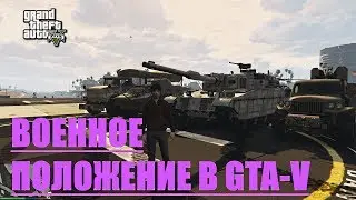 Военное положение в Grand Theft Auto V