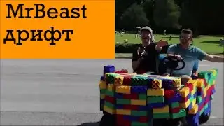 MrBeast дрифтит под фонк