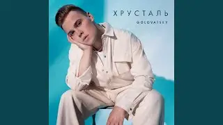 Хрусталь