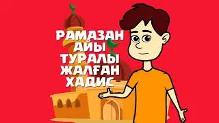 Әмбебап анимация | Рамазан айы туралы жалған хадис ᴴᴰ