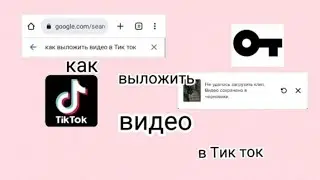 КАК ВЫЛОЖИТЬ ВИДЕО В ТИК ТОК В РОССИИ НА АЙФОН/АНДРОЙД