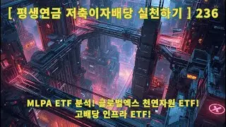 [Practicing Lifetime Pension Savings Interest and Dividends] 236 MLPA ETF Analysis! GlobalX Natur...