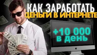 Как быстро заработать деньги в интернете? Рабочий способ заработка в 2024 году с нуля без вложений