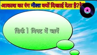आकाश का रंग नीला क्यों दिखाई देता है? • aakash ka rang neela kyon dikhai deta hai • 