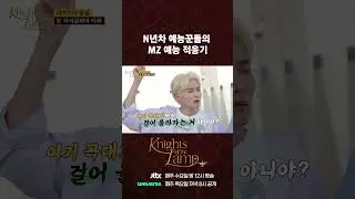 MZ 예능 적응 쉽지 않다... 🧞 