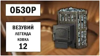 ✅ОБЗОР ПЕЧИ ВЕЗУВИЙ ЛЕГЕНДА КОВКА 12