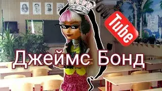 Джеймс Бонд в школе. Конец учебного года.