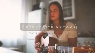 Горячий шоколад - береги (cover by anя)