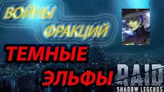 Войны Фракций! Темные Эльфы ! Raid: Shadow Legends