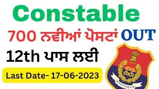 ਕਾਂਸਟੇਬਲ ਦੀ ਨਵੀਂ ਭਰਤੀ Out | 700 New Post Constable Bharti | Constable Jobs Recruitment 2023