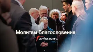 Молитвы Благословения 2023 | Церковь Истина