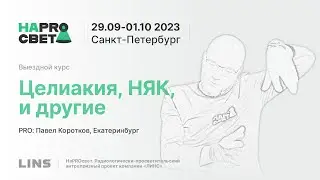 Финал сезона. Павел Коротков. Целиакия, НЯК, непроходимость и другие клинические случаи.
