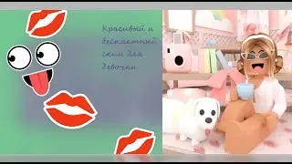~Бесплатный скин для девочки~всего 0 робуксов!