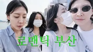 (SUB) 레즈비언의 친구들..! 부산여행 2탄 | 레즈커플