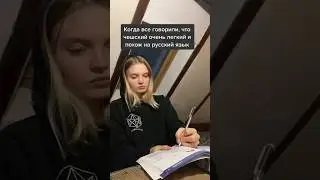 Когда все говорили, что чешский это простой язык
