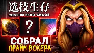 Lance built an Invoker through Max Damage in Custom Hero Chaos