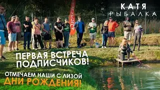 ПЕРВАЯ ВСТРЕЧА С ПОДПИСЧИКАМИ! Отмечаем вместе день рождения Кати и Лизы!