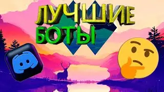 Топ ботов которые должны быть на каждом сервере 2021 )