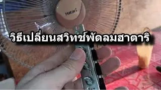 วิธีเปลี่ยนสวิทช์พัดลมฮาตาริ HATARI : How to replace the Hatari fan switch.