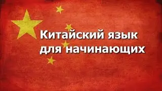 Китайский язык урок 5