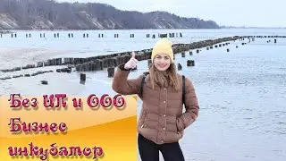 Польские бизнес инкубаторы. Стоит ли?
