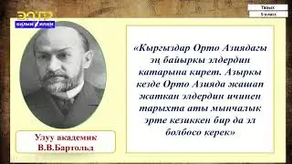 5-класс | Тарых | Байыркы кыргыздардын цивилизациясы. Кыргыздар-байыркы эл. Ислам цивилизациясы