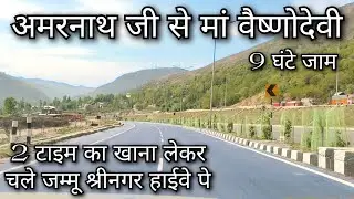 pahalgam to Katra !! Amarnath to Mata Vaishno Devi !! Srinagar to Katra !! पहलगाम से जम्मू हाइवे