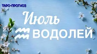 ВОДОЛЕЙ. ПРОГНОЗ НА ИЮЛЬ-2024 #водолей#таро #раскладтаро #прогноз #июль2024