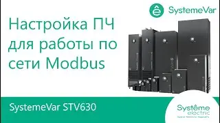 SystemeVar STV630 Настройки преобразователя частоты для работы по сети Modbus.