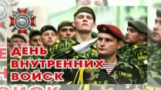 Поздравление с Днем ВВ МВД РФ от Совета ветеранов 21 ОБрОН