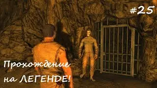 ✅SKYRIM прохождение✅ #25 Король изгоев