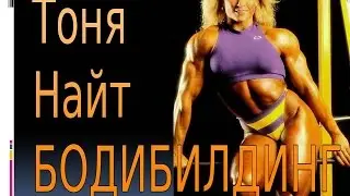 Бодибилдинг Тоня Найт