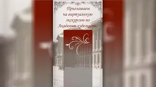 Буктрейлер Российская Академия Художеств