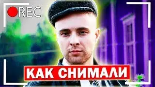 Как снимали ЕГОР КРИД - СЕРДЦЕЕДКА