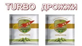 Тест турбо дрожжей.