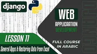 A Complete DJANGO Course - Lesson 11 several apps & Restoring Data from Excel - in Arabic بالعربي