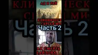 Клиническая смерть, жизнь после жизни, загробная жизнь, Бог, ад, рай. Пономарь Сергей Михайлов, ч.2