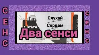 Слухай серцем. Два сенси