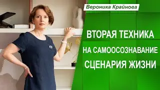 Вторая техника для самоосознавания своего сценария жизни | Вероника Крайнова