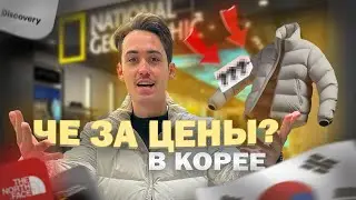 Цены в Корее 2024. Цены на одежду в Корее
