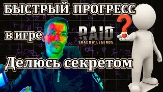 КАК СЭКОНОМИТЬ 2-3 МЕСЯЦА В ИГРЕ И УСКОРИТЬ ПРОГРЕСС? ДЕЛЮСЬ СЕКРЕТОМ - Raid Shadow Legends