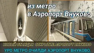 Аэропорт Внуково Метро очилди уро хама курсин‼️✈️