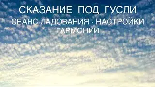 Сказание под гусли.