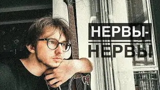 Нервы - нервы (cover)