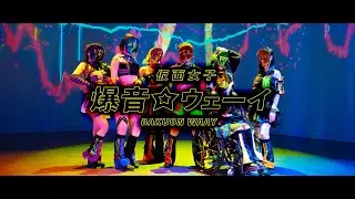 仮面女子「爆音☆ウェーイ」