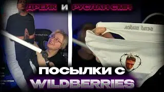 Дрейк(Drakeoffc) и Руслан СМН распаковывают посылки с вайлдбериес и разговаривают!