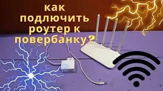 как подключить wi fi роутер к повербанку #полезныесоветы #лайфхак