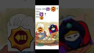 #brawlstars #кума #youtubeshorts #рекомендации